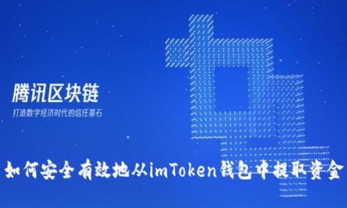 如何安全有效地从imToken钱包中提取资金