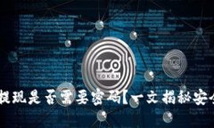 IM钱包提现是否需要密码？