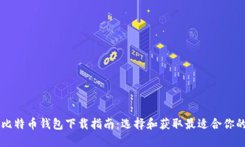 手机比特币钱包下载指南：选择和获取最适合你的钱包