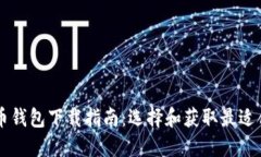 手机比特币钱包下载指南