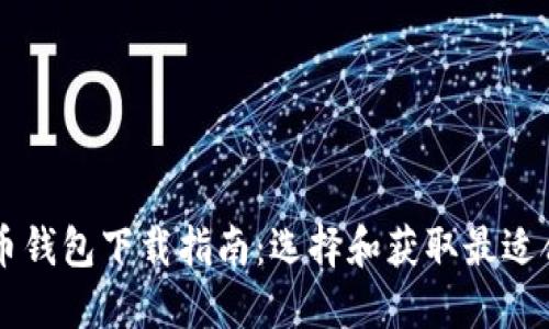 手机比特币钱包下载指南：选择和获取最适合你的钱包