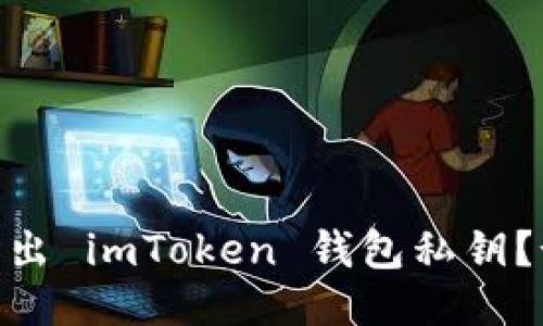 如何安全导出 imToken 钱包私钥？- 全面指南