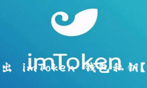 如何安全导出 imToken 钱包私钥？- 全面指南