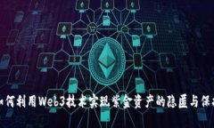 如何利用Web3技术实现紫金