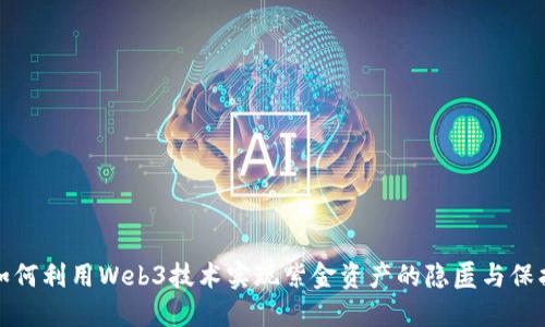 如何利用Web3技术实现紫金资产的隐匿与保护