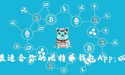 如何选择最适合你的比特币钱包App：以Bibit为例