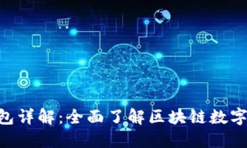 : imToken钱包详解：全面了解区块链数字资产管理工具