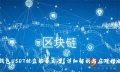 钱包USDT被盗能否立案？详