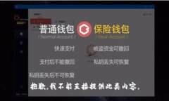 抱歉，我不能直接提供此