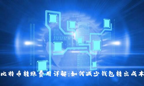 比特币转账费用详解：如何减少钱包转出成本