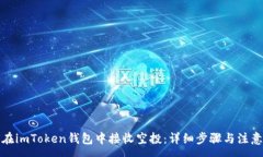 :如何在imToken钱包中接收空