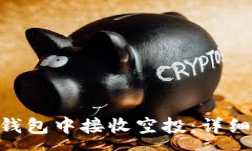 :
如何在imToken钱包中接收空投：详细步骤与注意事项