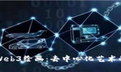 探索Web3绘画：去中心化艺