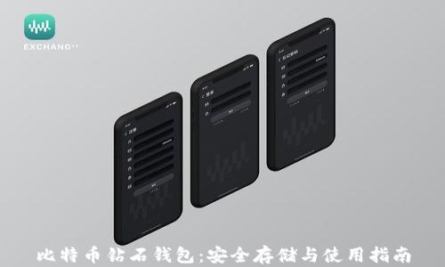
比特币钻石钱包：安全存储与使用指南
