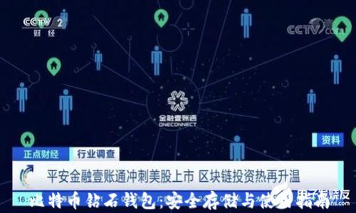 
比特币钻石钱包：安全存储与使用指南