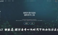 Web3 姐妹局：探讨去中心化