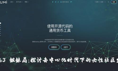 Web3 姐妹局：探讨去中心化时代下的女性社区发展