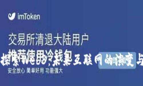 深入探索Web3：未来互联网的演变与潜力