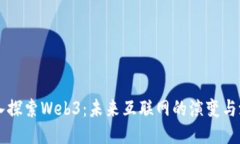 深入探索Web3：未来互联网
