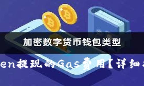 如何设置imToken提现的Gas费用？详细指南与注意事项