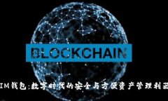 IM钱包：数字时代的安全与