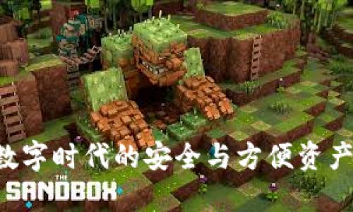 IM钱包：数字时代的安全与方便资产管理利器
