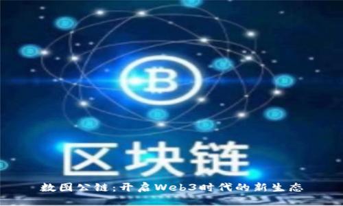 数图公链：开启Web3时代的新生态