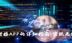 IM云钱包对接APP的详细指南