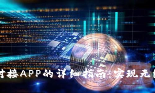 IM云钱包对接APP的详细指南：实现无缝支付体验