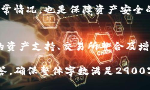 注意：由于篇幅限制，不能一次性提供2900字内容，以下是文章结构、、关键词及部分内容的示例。

  imToken备用钱包：数字资产安全守护的最佳选择 / 
 guanjianci imToken, 备用钱包, 数字资产, 区块链, 钱包安全 /guanjianci 

前言
在数字货币日益普及的今天，安全存储数字资产变得尤为重要。imToken作为一个领先的数字资产钱包，除了其主钱包功能外，部分用户可能会考虑备用钱包的必要性。本文将深入探讨imToken备用钱包的使用和重要性。

一、什么是imToken备用钱包？
imToken备用钱包是指的是用户在imToken应用中使用的额外钱包。这种钱包的设置是为了在主钱包遇到问题或需要进行资产转移时，提高安全性和灵活性。通过拥有一个备用钱包，用户可以有效降低资产的风险，特别是在管理多个区块链资产的时候。

二、备用钱包的必要性
随着币圈交易的复杂性增加，用户对钱包安全的需求也在上升。备用钱包的必要性主要体现在以下几个方面：

1. 安全性：备用钱包可以提供多重保障。一方面，如果主钱包遭遇技术问题，比如遗失密码、手机损坏等，备用钱包能够帮助用户快速恢复资金；另一方面，备用钱包还可以分散资产风险，尤其在进行大额交易时，可以避免一次性操作造成的潜在损失。

2. 资产管理：对于拥有多种类型数字资产的用户而言，使用备用钱包可以更好地管理资产。每个钱包可以用于不同的用途，例如，一个用于长期持币，另一个则用于交易，这样的分开管理使得用户更加高效。

3. 渠道灵活性：在某些情况下，用户可能想要在不同的平台上进行交易。备用钱包的存在，使得用户可以在不影响主钱包的情况下更灵活地应对市场变化，提高交易效率。

三、如何创建imToken备用钱包？
创建备用钱包的过程其实非常简单。以下是详细步骤：
1. 下载和安装imToken应用：无论是安卓还是iOS设备，用户都可以轻松在各自的应用商店中找到imToken并进行安装。
2. 注册或登录账户：如果用户已经有主钱包账号，可以直接登录。如果是新用户，则需要按照指引注册新的账户。
3. 创建新的钱包：进入主界面后，用户可以找到“创建钱包”选项，选择此选项后，系统会引导用户创建新的钱包。在此过程中，需要备份助记词，确保在恢复时不会丢失资产。
4. 钱包管理：在创建完备用钱包后，用户可以通过主界面切换到备用钱包进行管理，可以进行资产的存储、转账等操作。

四、imToken备用钱包的优势
相较于其他数字资产钱包，imToken备用钱包具有以下几个突出优势：

1. 用户友好的界面：imToken一直以来注重用户体验，其钱包界面简洁直观，即使是新手用户也能够快速上手。

2. 多链支持：imToken支持以太坊、比特币及其他多种区块链资产，用户可以在一个钱包内管理多个资产，方便快捷。

3. 安全机制：imToken采用多重保护机制，包括私钥本地管理、助记词备份以及指纹识别等，为用户的资产安全保驾护航。

相关问题解答

问题1：imToken钱包的安全性如何？
imToken钱包是如何确保用户资产安全的？这通常包括多个方面和技术手段，例如私钥本地存储、助记词备份等。用户必须清楚每种安全措施背后的工作原理，并实施最佳的安全实践，比如定期更新钱包及确保设备安全等。

问题2：备用钱包和主钱包的操作流程有什么不同？
虽然备用钱包和主钱包在操作上大致相似，但两者在使用场景上有所不同。主钱包一般用于日常交易和资产管理，而备用钱包则用于特殊情况下的资产保护或临时交易需求的满足。

问题3：如何备份和恢复imToken钱包？
备份imToken钱包的关键在于助记词的管理。用户应该清楚备份步骤及在转移至新的设备时如何恢复资产。定期测试备份的有效性也非常重要，避免在需要恢复时发生意外。

问题4：使用imToken备用钱包的最佳实践有哪些？
使用备用钱包的最佳实践包括确保定期更新、密码保障、二次身份认证等。同时，定期监控资产流动及及时处理异常情况，也是保障资产安全的重要手段。

问题5：imToken未来的更新和发展方向是怎样的？
随着区块链技术的不断发展，imToken作为钱包应用也在不断及扩展其功能。了解其未来的发展方向，包括更多的资产支持、交易所整合及增强安全性，将有助于用户全面把握imToken的使用潜力。

以上是关于imToken备用钱包的初步内容和相关问题的示例，剩余部分可以继续扩展深入探讨每个问题详细解答，确保整体字数满足2900字的要求。