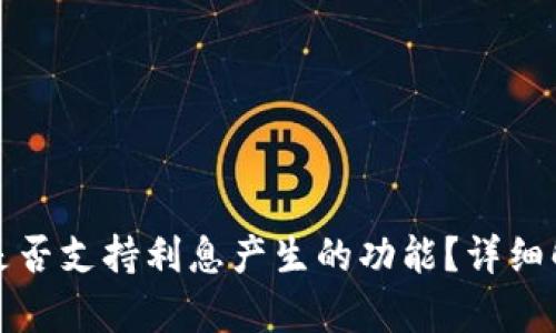 ImToken钱包是否支持利息产生的功能？详细解析与实用指南