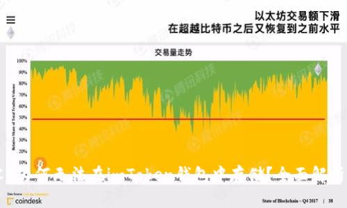 莱特币（LTC）为何无法在imToken钱包中存储？全面解析与解决方案