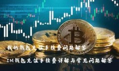 我的钱包充值手续费问题