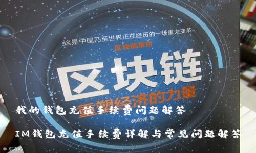 我的钱包充值手续费问题解答 

IM钱包充值手续费详解与常见问题解答