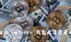 如何解决 imToken 钱包无法