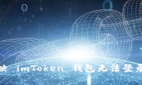 如何解决 imToken 钱包无法登录的问题