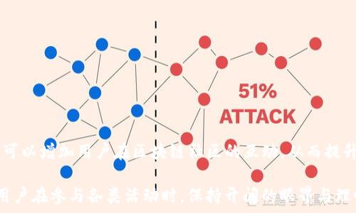  
  ImToken钱包糖果空投：全方位解析及参与指南/    

关键词  
 guanjianci ImToken钱包, 糖果空投, 加密货币, 区块链, 投资指南/ guanjianci   

随着区块链行业的不断发展，各种数字资产和去中心化金融（DeFi）工具不断涌现。其中，ImToken钱包作为一个备受欢迎的数字货币钱包，因其良好的用户体验和丰富的功能吸引了大量用户。最近，ImToken钱包推出了一项“糖果空投”活动，旨在回馈用户并推广新项目。在这篇文章中，我们将深入探讨ImToken钱包的糖果空投活动，包括其运作方式、参与方式、潜在机会以及面临的风险等。我们还将一一解答可能出现的相关问题，帮助用户全面理解这一活动。  

什么是ImToken钱包？  
ImToken钱包是一款具有多功能的数字货币钱包，由北京的imToken团队开发。自2016年推出以来，ImToken凭借其简洁的界面和强大的安全性，迅速在全球范围内获得了众多用户的喜爱。其支持多种区块链资产的存储与交易，涵盖了以太坊、比特币、EOS、Tron等主流数字资产。  
ImToken钱包的主要功能包括资产管理、去中心化交易所（DEX）访问和一键套利等。用户可以通过ImToken轻松地管理自己的数字资产，同时还能参与到各种区块链项目中。近年来，随着DeFi的兴起，ImToken也集成了多种DeFi应用，使用户能够直接在钱包中进行贷款、借贷和流动性挖矿等操作。  
为了吸引新用户，ImToken钱包经常开展一些营销活动，如糖果空投、推广奖励等，这些活动不仅能让用户免费获得新项目的代币，还能提高用户的活跃度。  

糖果空投的定义与背景  
糖果空投（Airdrop）是一种区块链项目为了推广自身代币而采取的营销手段。通常，项目方会免费向满足特定条件的用户分发代币，以此来吸引更多的关注和参与。在糖果空投活动中，用户只需完成一些简单的操作，如关注社交媒体、转发信息、填写表单等，就有机会获得代币。而这些代币的价值通常在以后可能会增长，因此吸引了大量用户的参与。  
在ImToken钱包的糖果空投活动中，用户有可能获得的代币往往来自新兴区块链项目，这些项目希望通过空投来建立初始的用户基础和社区活跃度。参与空投不仅能为用户提供潜在的投资机会，还是一种体验新项目的新方式。  

如何参与ImToken钱包的糖果空投活动？  
参与ImToken钱包的糖果空投活动通常是非常简单的。以下是一般的操作步骤，用户可以根据具体的活动细则进行参与：  
ol  
listrong下载并安装ImToken钱包：/strong首先，用户需要在官方网站或可信的应用商店下载并安装ImToken钱包，并注册一个账户。/li  
listrong关注活动公告：/strongImToken钱包会通过官方网站、社交媒体等渠道发布糖果空投活动的公告，用户需要定期关注这些信息，以获取最新的空投活动。/li  
listrong满足参与条件：/strong每个糖果空投活动通常都有特定的参与条件，可能包括持有一定数量的某种代币、完成社交媒体任务等。用户需仔细阅读活动说明，确保自己满足条件。/li  
listrong提交参与信息：/strong通常，用户需要填写一些参与信息，如钱包地址、社交媒体账号等。这些信息用于确认参与资格，并确保空投能够顺利进行。/li  
listrong等待代币发放：/strong在完成上述步骤后，用户需要耐心等待项目方按照公告的时间表发放代币，这个过程可能需要几天到几周不等。/li  
/ol  

糖果空投的潜在机会与风险  
参与糖果空投活动虽然看似是一种低门槛的获利方式，但潜在的机会与风险并存。  
strong潜在机会：/strong对于用户来说，糖果空投可以以零成本获取新项目的代币。如果这些项目成功上市并且价值得到认可，用户手中的代币可能会增值。此外，参与糖果空投的过程也能让用户更好地了解区块链项目及其团队，从而为后续的投资决策提供参考。  
strong潜在风险：/strong尽管糖果空投看似机会无限，但风险不容忽视。有些项目可能存在抄袭、诈骗等问题，用户在参与前需认真辨别项目的信誉和团队背景。再者，有的代币在空投后可能价值并不高，甚至会贬值。此外，用户在参与时需要谨慎提供个人信息，防范网络诈骗。  

如何辨别合规的糖果空投活动？  
在参与糖果空投时，确保活动的合规性非常重要，以下是一些辨别合规糖果空投活动的实用建议：  
h41. 项目背景调查/h4  
研究参与糖果空投的项目方，包括项目团队的经历、过往成功案例、项目白皮书等。是否有已知的成功项目或团队的支持，也是判断项目合规性的标准之一。  
h42. 社区反馈和口碑/h4  
通过社交媒体、Telegram、Reddit等渠道，了解社区对此项目的反馈情况。如果社区的口碑良好，用户对项目持积极态度，通常意味着项目可靠性较高。  
h43. 空投参与方式的透明性/h4  
合规的空投活动通常会详细列出参与条件和任务说明，且信息透明，不会要求用户提供过多的敏感信息。如有要求用户提供私钥等敏感信息，及时警惕。  
h44. 官方渠道的信息确认/h4  
通过项目方的官方网站、官方社交媒体账号获取空投活动信息，确保信息来源的真实性，通过这些渠道了解有关活动的最新动态。  
h45. 代币分发的合理性/h4  
关注项目方承诺的代币分发时间及规则，合理的时间和份额可以减少用户因代币稀缺性导致的风险。  

糖果空投后如何处理获取的代币？  
获得糖果空投后，用户需要科学合理地处理这些代币以获取最佳利益，以下是一些实用的建议：  
h41. 资产分配/h4  
对于获得的代币，用户可以进行资产的多样化投资，避免集中投资于某一项目。根据市场变化，合理分配代币以及其他数字资产，有助于降低风险。  
h42. 及时了解市场动态/h4  
关注所持代币的市场动态和新闻，了解市场走向以合理决策是非常重要的。用户可以通过专业的币圈平台以及一些DeFi论坛获取信息。  
h43. HODL或交易/h4  
获得代币后，用户可以选择持有（HODL）或进行及时交易。持有较有潜力的项目，适合有长期投资眼光的用户，而如果用户需要流动性，可以选择适时交易。  
h44. 参与治理/h4  
某些代币可能带有治理权利，用户可以参与到项目的治理中，提出意见和建议，了解项目的发展方向。  
h45. 关注税务问题/h4  
用户需要了解所在国家的数字资产税务法规，确保正确报税，避免可能的法律风险。  

常见问题  
在文章的最后，我们总结了五个与ImToken钱包糖果空投相关的常见问题，包括它们的解答：  

1. 糖果空投的主要目的是为了什么？  
糖果空投的主要目的是为了促进新兴区块链项目的推广及用户建立初步联系。通过分发代币，项目方希望能吸引用户关注，提高项目的知名度，并鼓励更多人参与到项目中。同时，糖果空投也是一种激励机制，鼓励用户为项目的发展贡献力量，比如提供建议、参与社区治理等。  

2. 如何确保参与的空投活动是合法的？  
确保参与的糖果空投活动合法可以采取以下措施：研究项目的背景和团队，查询社区的反馈，利用官方渠道确认信息等。合理的活动参与条件和透明的信息也可以是合规性的基础。  

3. 糖果空投的代币在什么情况下会贬值？  
糖果空投的代币贬值通常受市场供需关系、项目的活跃程度、社区支持度和技术实现情况等因素的影响。如果项目未如预期发展或者市场情绪转向，都会导致代币价格的下降。  

4. 如何在获得代币之后合理管理？  
用户在获得代币之后应进行资产分配，及时了解市场动态，根据市场变化进行交易或持有。在必要时，参与治理或关注税务问题也是合理管理的一部分。  

5. 糖果空投对普通用户有什么益处？  
糖果空投对普通用户的主要益处在于能以零成本获取潜在增值的代币，参与新项目的同时了解区块链领域的新动态。如果项目成功，用户的代币价值可能会增加，为用户带来可观的收益。此外，参与糖果空投还可以增加用户在区块链社区的互动，从而提升自身在数字资产领域的理解和地位。  

通过以上对ImToken钱包糖果空投活动的全面解析，我们希望能帮助读者更好地理解这一概念，并在参与过程中做出更明智的决策。在快速变化的区块链世界中，理智与谨慎始终是成功的关键，我们鼓励每位用户在参与各类活动时，保持开阔的眼界与理性的判断力。  