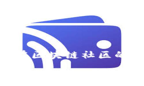   
  ImToken钱包糖果空投：全方位解析及参与指南/    

关键词  
 guanjianci ImToken钱包, 糖果空投, 加密货币, 区块链, 投资指南/ guanjianci   

随着区块链行业的不断发展，各种数字资产和去中心化金融（DeFi）工具不断涌现。其中，ImToken钱包作为一个备受欢迎的数字货币钱包，因其良好的用户体验和丰富的功能吸引了大量用户。最近，ImToken钱包推出了一项“糖果空投”活动，旨在回馈用户并推广新项目。在这篇文章中，我们将深入探讨ImToken钱包的糖果空投活动，包括其运作方式、参与方式、潜在机会以及面临的风险等。我们还将一一解答可能出现的相关问题，帮助用户全面理解这一活动。  

什么是ImToken钱包？  
ImToken钱包是一款具有多功能的数字货币钱包，由北京的imToken团队开发。自2016年推出以来，ImToken凭借其简洁的界面和强大的安全性，迅速在全球范围内获得了众多用户的喜爱。其支持多种区块链资产的存储与交易，涵盖了以太坊、比特币、EOS、Tron等主流数字资产。  
ImToken钱包的主要功能包括资产管理、去中心化交易所（DEX）访问和一键套利等。用户可以通过ImToken轻松地管理自己的数字资产，同时还能参与到各种区块链项目中。近年来，随着DeFi的兴起，ImToken也集成了多种DeFi应用，使用户能够直接在钱包中进行贷款、借贷和流动性挖矿等操作。  
为了吸引新用户，ImToken钱包经常开展一些营销活动，如糖果空投、推广奖励等，这些活动不仅能让用户免费获得新项目的代币，还能提高用户的活跃度。  

糖果空投的定义与背景  
糖果空投（Airdrop）是一种区块链项目为了推广自身代币而采取的营销手段。通常，项目方会免费向满足特定条件的用户分发代币，以此来吸引更多的关注和参与。在糖果空投活动中，用户只需完成一些简单的操作，如关注社交媒体、转发信息、填写表单等，就有机会获得代币。而这些代币的价值通常在以后可能会增长，因此吸引了大量用户的参与。  
在ImToken钱包的糖果空投活动中，用户有可能获得的代币往往来自新兴区块链项目，这些项目希望通过空投来建立初始的用户基础和社区活跃度。参与空投不仅能为用户提供潜在的投资机会，还是一种体验新项目的新方式。  

如何参与ImToken钱包的糖果空投活动？  
参与ImToken钱包的糖果空投活动通常是非常简单的。以下是一般的操作步骤，用户可以根据具体的活动细则进行参与：  
ol  
listrong下载并安装ImToken钱包：/strong首先，用户需要在官方网站或可信的应用商店下载并安装ImToken钱包，并注册一个账户。/li  
listrong关注活动公告：/strongImToken钱包会通过官方网站、社交媒体等渠道发布糖果空投活动的公告，用户需要定期关注这些信息，以获取最新的空投活动。/li  
listrong满足参与条件：/strong每个糖果空投活动通常都有特定的参与条件，可能包括持有一定数量的某种代币、完成社交媒体任务等。用户需仔细阅读活动说明，确保自己满足条件。/li  
listrong提交参与信息：/strong通常，用户需要填写一些参与信息，如钱包地址、社交媒体账号等。这些信息用于确认参与资格，并确保空投能够顺利进行。/li  
listrong等待代币发放：/strong在完成上述步骤后，用户需要耐心等待项目方按照公告的时间表发放代币，这个过程可能需要几天到几周不等。/li  
/ol  

糖果空投的潜在机会与风险  
参与糖果空投活动虽然看似是一种低门槛的获利方式，但潜在的机会与风险并存。  
strong潜在机会：/strong对于用户来说，糖果空投可以以零成本获取新项目的代币。如果这些项目成功上市并且价值得到认可，用户手中的代币可能会增值。此外，参与糖果空投的过程也能让用户更好地了解区块链项目及其团队，从而为后续的投资决策提供参考。  
strong潜在风险：/strong尽管糖果空投看似机会无限，但风险不容忽视。有些项目可能存在抄袭、诈骗等问题，用户在参与前需认真辨别项目的信誉和团队背景。再者，有的代币在空投后可能价值并不高，甚至会贬值。此外，用户在参与时需要谨慎提供个人信息，防范网络诈骗。  

如何辨别合规的糖果空投活动？  
在参与糖果空投时，确保活动的合规性非常重要，以下是一些辨别合规糖果空投活动的实用建议：  
h41. 项目背景调查/h4  
研究参与糖果空投的项目方，包括项目团队的经历、过往成功案例、项目白皮书等。是否有已知的成功项目或团队的支持，也是判断项目合规性的标准之一。  
h42. 社区反馈和口碑/h4  
通过社交媒体、Telegram、Reddit等渠道，了解社区对此项目的反馈情况。如果社区的口碑良好，用户对项目持积极态度，通常意味着项目可靠性较高。  
h43. 空投参与方式的透明性/h4  
合规的空投活动通常会详细列出参与条件和任务说明，且信息透明，不会要求用户提供过多的敏感信息。如有要求用户提供私钥等敏感信息，及时警惕。  
h44. 官方渠道的信息确认/h4  
通过项目方的官方网站、官方社交媒体账号获取空投活动信息，确保信息来源的真实性，通过这些渠道了解有关活动的最新动态。  
h45. 代币分发的合理性/h4  
关注项目方承诺的代币分发时间及规则，合理的时间和份额可以减少用户因代币稀缺性导致的风险。  

糖果空投后如何处理获取的代币？  
获得糖果空投后，用户需要科学合理地处理这些代币以获取最佳利益，以下是一些实用的建议：  
h41. 资产分配/h4  
对于获得的代币，用户可以进行资产的多样化投资，避免集中投资于某一项目。根据市场变化，合理分配代币以及其他数字资产，有助于降低风险。  
h42. 及时了解市场动态/h4  
关注所持代币的市场动态和新闻，了解市场走向以合理决策是非常重要的。用户可以通过专业的币圈平台以及一些DeFi论坛获取信息。  
h43. HODL或交易/h4  
获得代币后，用户可以选择持有（HODL）或进行及时交易。持有较有潜力的项目，适合有长期投资眼光的用户，而如果用户需要流动性，可以选择适时交易。  
h44. 参与治理/h4  
某些代币可能带有治理权利，用户可以参与到项目的治理中，提出意见和建议，了解项目的发展方向。  
h45. 关注税务问题/h4  
用户需要了解所在国家的数字资产税务法规，确保正确报税，避免可能的法律风险。  

常见问题  
在文章的最后，我们总结了五个与ImToken钱包糖果空投相关的常见问题，包括它们的解答：  

1. 糖果空投的主要目的是为了什么？  
糖果空投的主要目的是为了促进新兴区块链项目的推广及用户建立初步联系。通过分发代币，项目方希望能吸引用户关注，提高项目的知名度，并鼓励更多人参与到项目中。同时，糖果空投也是一种激励机制，鼓励用户为项目的发展贡献力量，比如提供建议、参与社区治理等。  

2. 如何确保参与的空投活动是合法的？  
确保参与的糖果空投活动合法可以采取以下措施：研究项目的背景和团队，查询社区的反馈，利用官方渠道确认信息等。合理的活动参与条件和透明的信息也可以是合规性的基础。  

3. 糖果空投的代币在什么情况下会贬值？  
糖果空投的代币贬值通常受市场供需关系、项目的活跃程度、社区支持度和技术实现情况等因素的影响。如果项目未如预期发展或者市场情绪转向，都会导致代币价格的下降。  

4. 如何在获得代币之后合理管理？  
用户在获得代币之后应进行资产分配，及时了解市场动态，根据市场变化进行交易或持有。在必要时，参与治理或关注税务问题也是合理管理的一部分。  

5. 糖果空投对普通用户有什么益处？  
糖果空投对普通用户的主要益处在于能以零成本获取潜在增值的代币，参与新项目的同时了解区块链领域的新动态。如果项目成功，用户的代币价值可能会增加，为用户带来可观的收益。此外，参与糖果空投还可以增加用户在区块链社区的互动，从而提升自身在数字资产领域的理解和地位。  

通过以上对ImToken钱包糖果空投活动的全面解析，我们希望能帮助读者更好地理解这一概念，并在参与过程中做出更明智的决策。在快速变化的区块链世界中，理智与谨慎始终是成功的关键，我们鼓励每位用户在参与各类活动时，保持开阔的眼界与理性的判断力。  