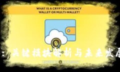 Web3: 关键模块解析与未来