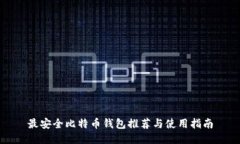 最安全比特币钱包推荐与