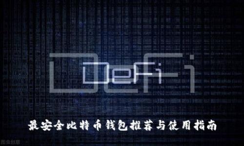 最安全比特币钱包推荐与使用指南