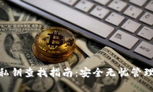 imToken备份私钥查找指南：安全无忧管理你的数字资产