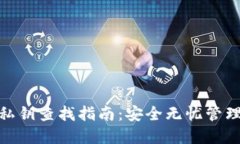 imToken备份私钥查找指南：