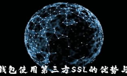 
imToken钱包使用第三方SSL的优势与注意事项