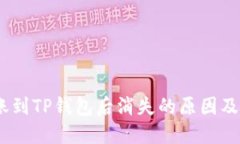 USDT转账到TP钱包后消失的