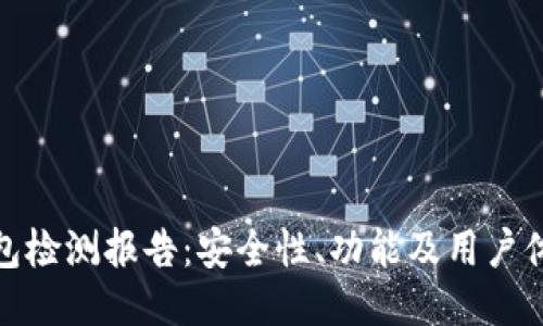 ImToken钱包检测报告：安全性、功能及用户体验全面评测