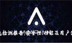ImToken钱包检测报告：安全