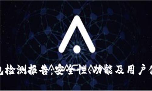 ImToken钱包检测报告：安全性、功能及用户体验全面评测