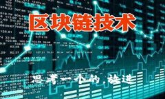 思考一个的，放进