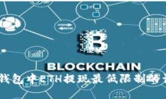 关于im钱包中ETH提现最低限